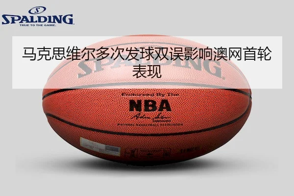 ma-ke-si-wei-er-duo-ci-fa-qiu-shuang-wu-ying-xiang-ao-wang-shou-lun-biao-xian-2-259.jpg